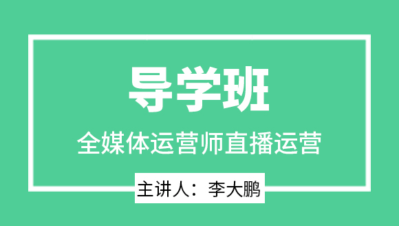 直播运营【导学班】-李大鹏