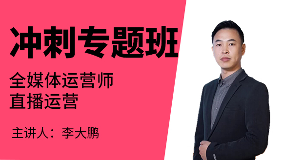 2022年直播运营【冲刺专题班】-李大鹏