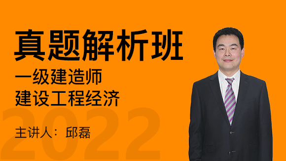 建设工程经济【真题解析班】-邱磊