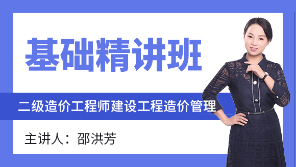 二级造价工程师：建设工程造价管理【基础精讲班】-邵洪芳