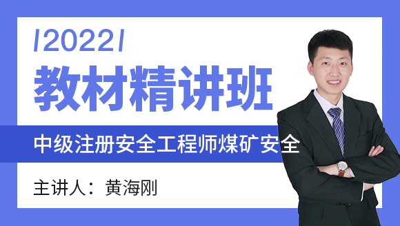 2022年煤矿安全【教材精讲班】-黄海刚