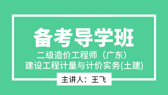 二级造价工程师(广东、四川)：建设工程计量与计价实务(土建)【备考导学班】-王飞
