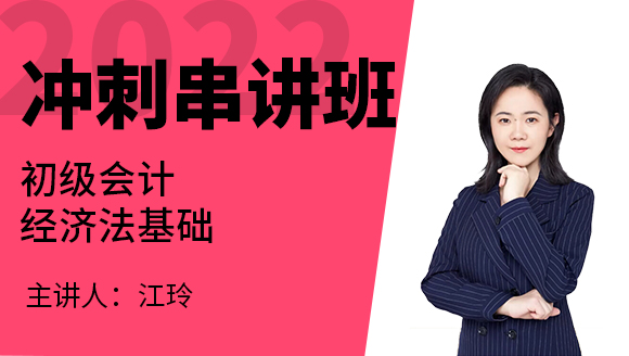 经济法基础【冲刺串讲班】-江玲