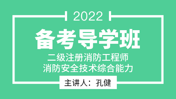 消防安全技术综合能力【备考导学班】-孔健