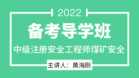 2022年煤矿安全【备考导学班】-黄海刚