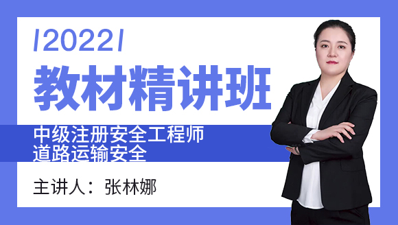 2022年道路运输安全【教材精讲班】-张林娜