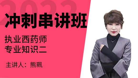 专业知识二【冲刺串讲班】-熊珮