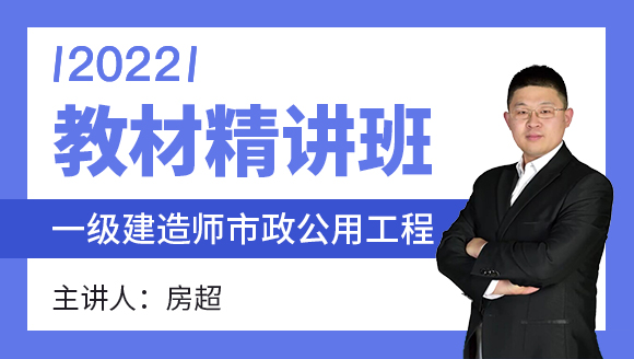 市政公用工程【教材精讲班】-房超