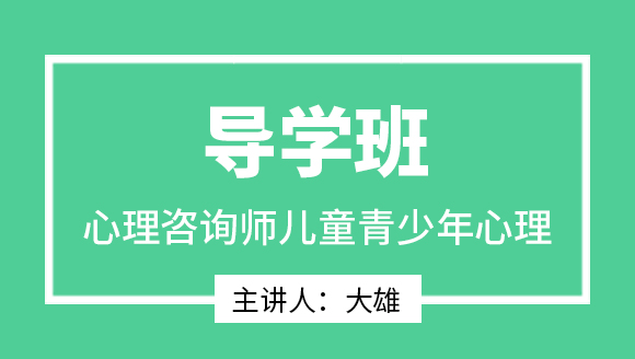 2025年儿童青少年心理【导学班】-大雄