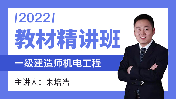 机电工程【教材精讲班】-朱培浩