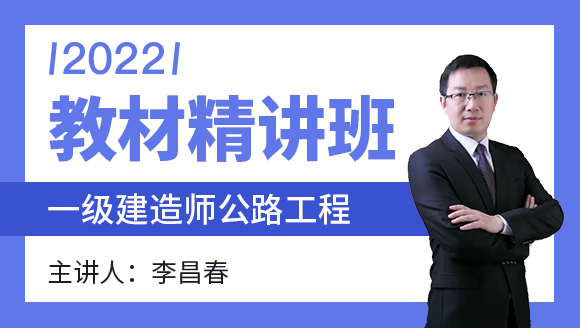 公路工程【教材精讲班】-李昌春