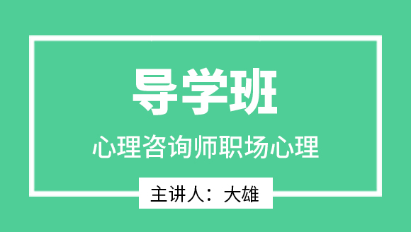 2025年职场心理【导学班】-大雄
