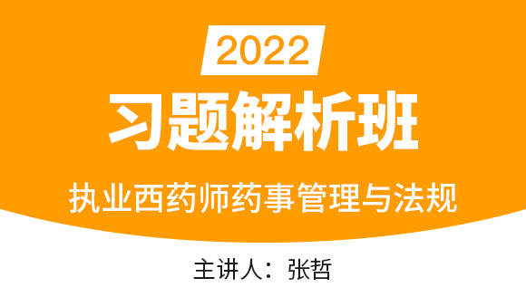 药事管理与法规【习题解析班】-张哲