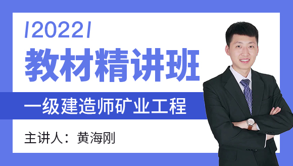 矿业工程【教材精讲班】-黄海刚