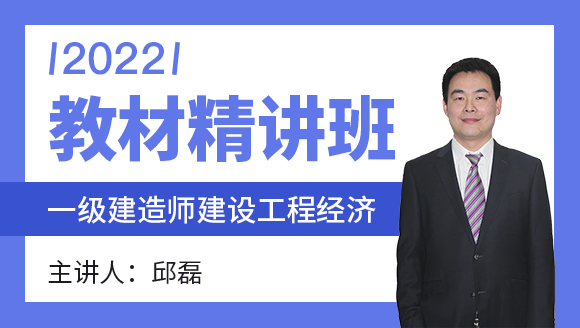 建设工程经济【教材精讲班】-邱磊