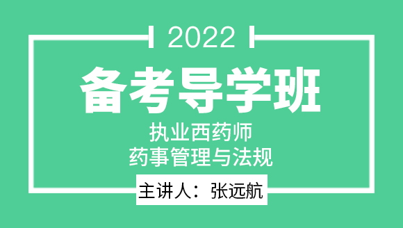 药事管理与法规【备考导学班】-张远航