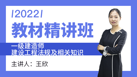 建设工程法规及相关知识【教材精讲班】-王欣