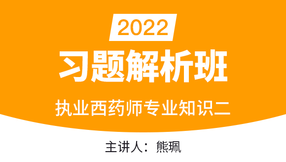 专业知识二【习题解析班】-熊珮