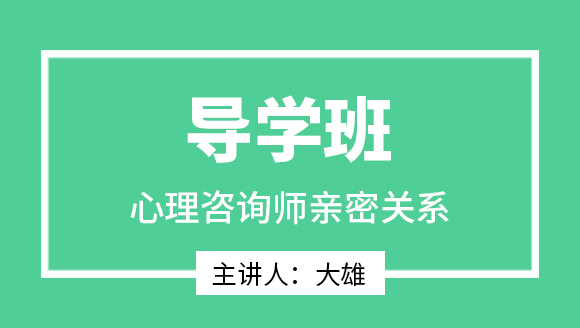 2025年亲密关系【导学班】-大雄