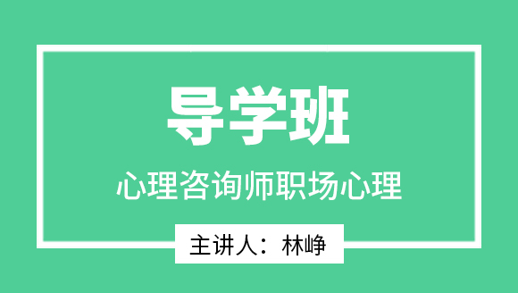 2025年职场心理【导学班】-林峥