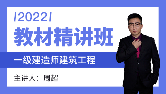 建筑工程【教材精讲班】-周超