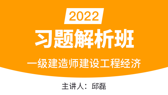 建设工程经济【习题解析班】-邱磊