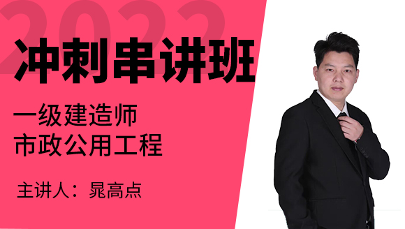 市政公用工程【冲刺串讲班】-晁高点