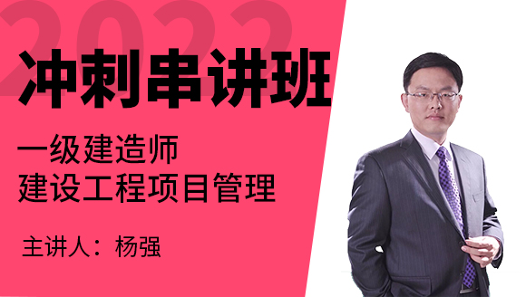 建设工程项目管理【冲刺串讲班】-杨强