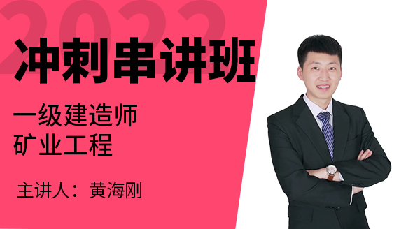 矿业工程【冲刺串讲班】-黄海刚