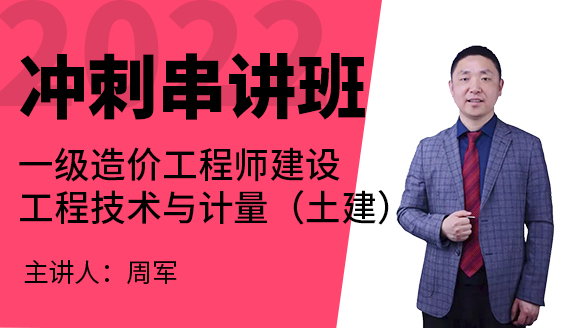 2022年建设工程技术与计量（土建）【冲刺串讲班】-周军