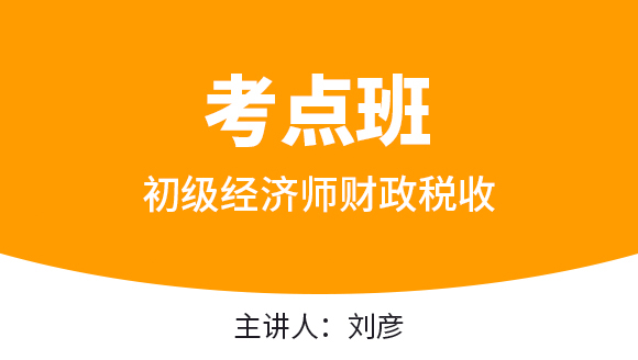 初级经济师：财政税收【考点班直播回看】-刘彦