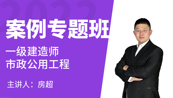 市政公用工程【案例专题班】-房超