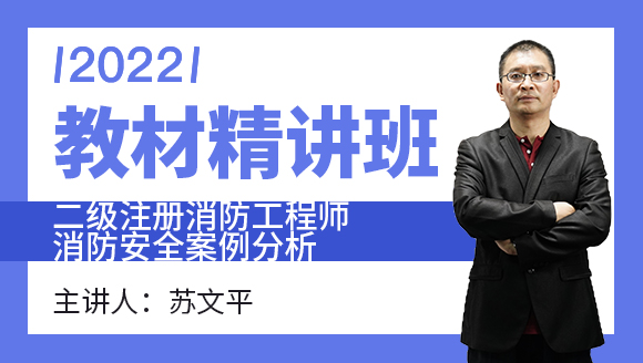 2022年消防安全案例分析【教材精讲班】-苏文平