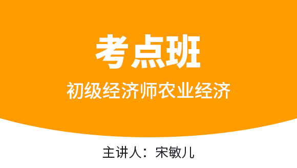 初级经济师：农业经济【考点班直播回看】-宋敏儿