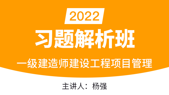 建设工程项目管理【习题解析班】-杨强