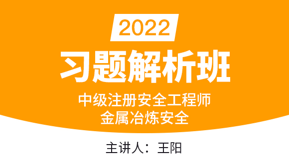 2022年金属冶炼安全【习题解析班】-王阳