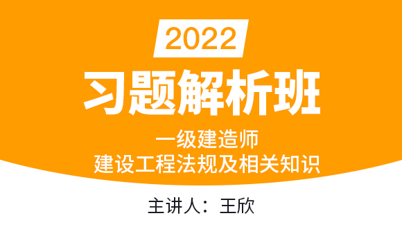 建设工程法规及相关知识【习题解析班】-王欣