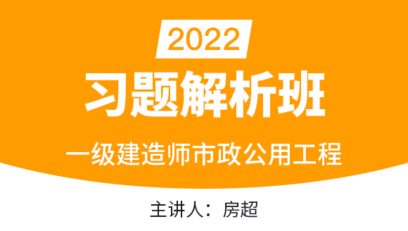 市政公用工程【习题解析班】-房超