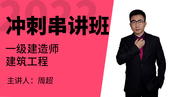 建筑工程【冲刺串讲班】-周超