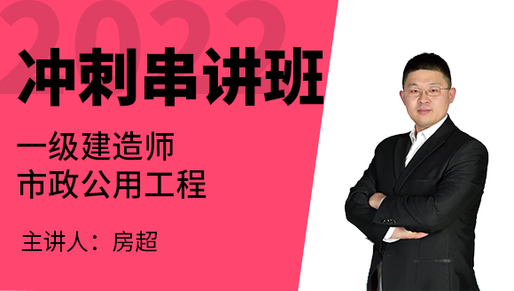 市政公用工程【冲刺串讲班】-房超
