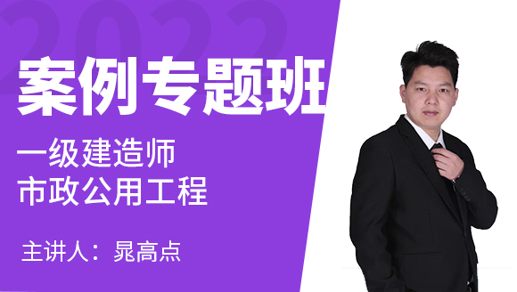 市政公用工程【案例专题班】-晁高点