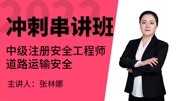 2022年道路运输安全【冲刺串讲班】-张林娜
