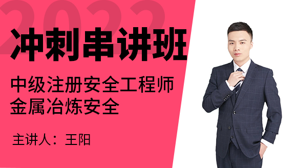 2022年金属冶炼安全【冲刺串讲班】-王阳