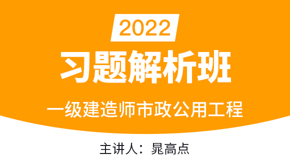 市政公用工程【习题解析班】-晁高点