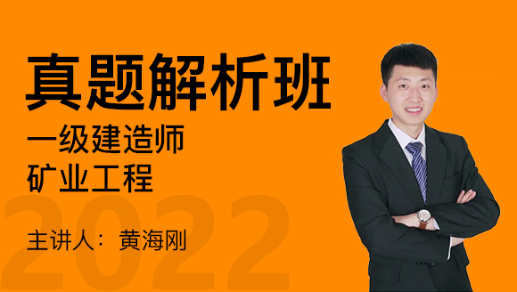 矿业工程【真题解析班】-黄海刚