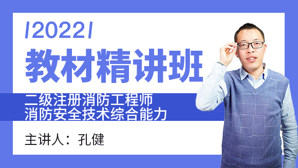 2022年消防安全技术综合能力【教材精讲班】-孔健