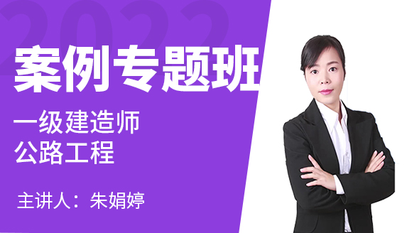 公路工程【案例专题班】-朱娟婷