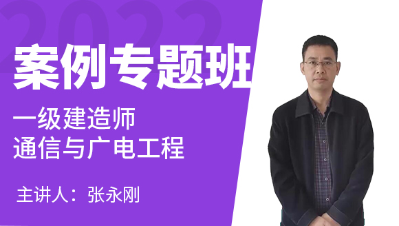 通信与广电工程【案例专题班】-张永刚