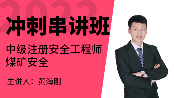 2022年煤矿安全【冲刺串讲班】-黄海刚