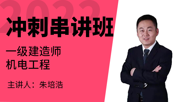 机电工程【冲刺串讲班】-朱培浩